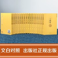 新版16册《二十四史》文白对照全套正版24史汉书精编文言文白话译文套装版中华国学书局史记上下五千年中国历史书籍畅销书