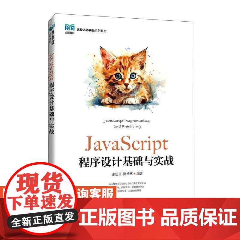 [店教材]JavaScript程序设计基础与实战 9787115653406张建臣 陈承欢 人民邮电出版社高清大图