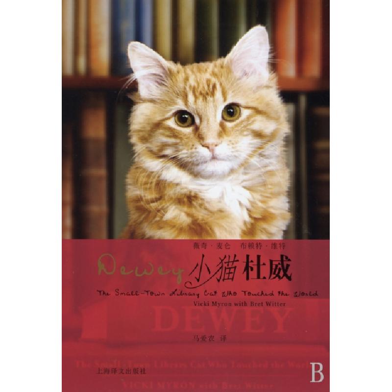 正版新书】小猫杜威(美)薇奇·麦仑//布赖特·维特|译者:马爱农9787