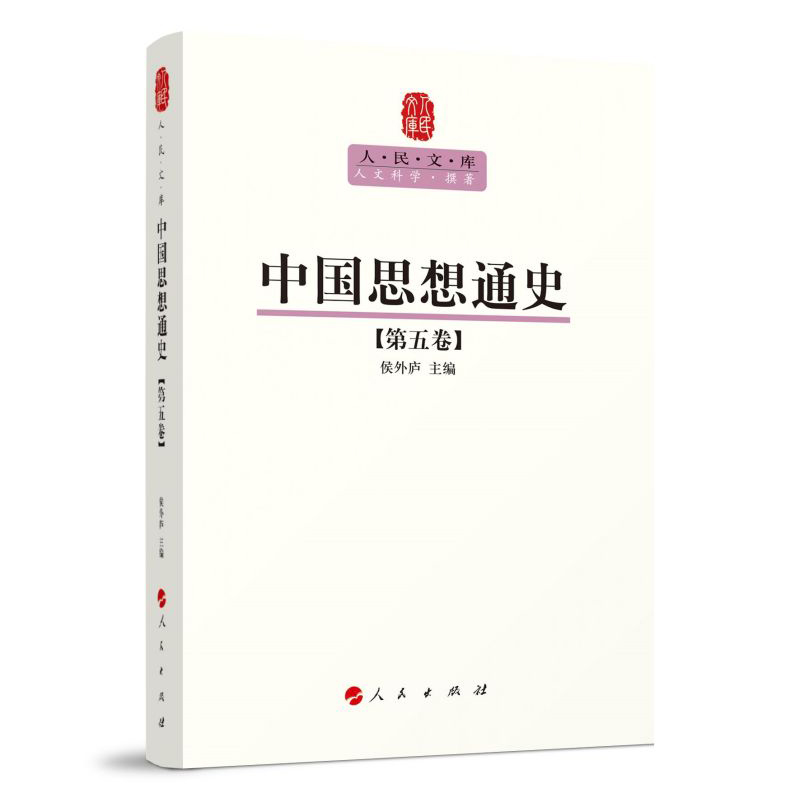 正版新书]中国思想通史(第五卷)—人民文库丛书侯外庐 主编978高清大图