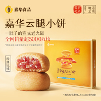 【嘉华】云腿小饼(经典原味)12装礼盒 1盒 300g/盒 鲜花饼云南特产现烤手作经典玫瑰饼
