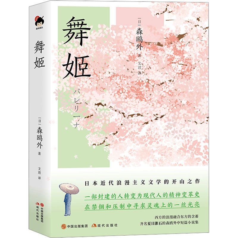 [正版]舞姬 (日)森鸥外 著 文君 译 中国现当代文学 文学 现代出版社 图书