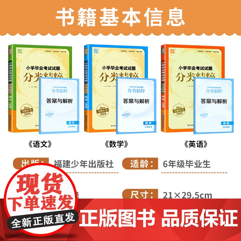 [江苏专用]2024小学毕业考试试题分类精粹试卷精编语文数学英语小学6/六年级练习册小升初专项训练真题模拟试卷资料总复习高清大图