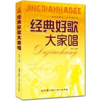 经典好歌大家唱 简谱歌本曲集 乐海主编 北京日报出版社