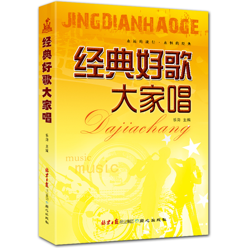 经典好歌大家唱 简谱歌本曲集 乐海主编 北京日报出版社