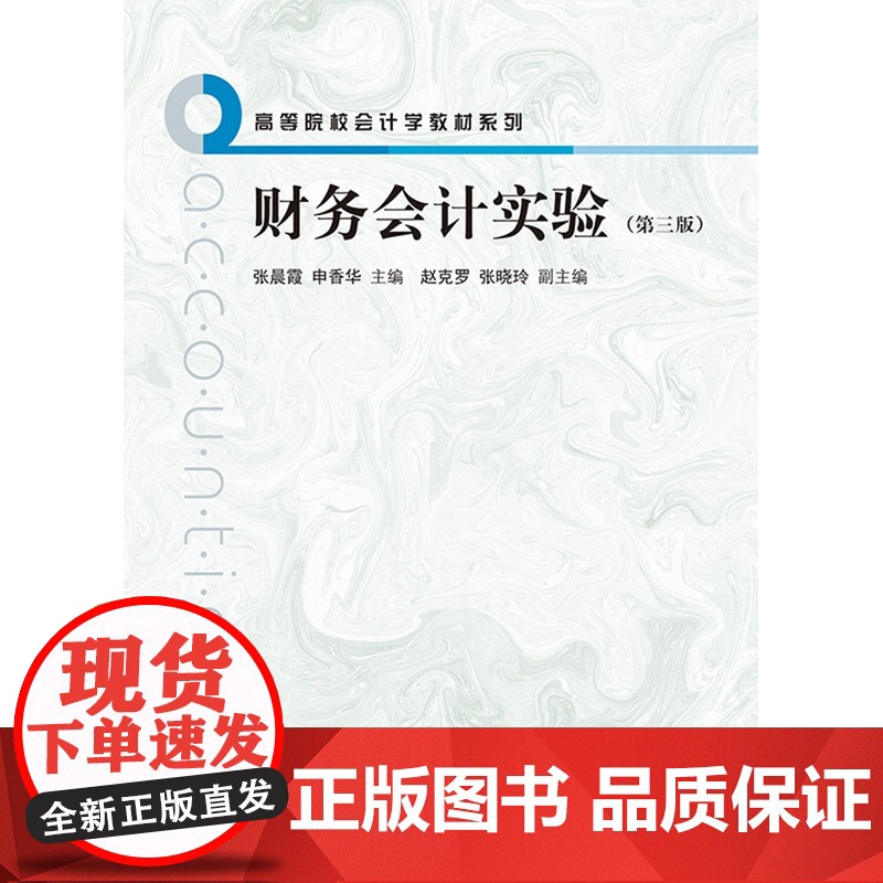 财务会计实验:第三版 经济业务账务处理成本核算高等院校会计学教辅系列格致出版社高清大图
