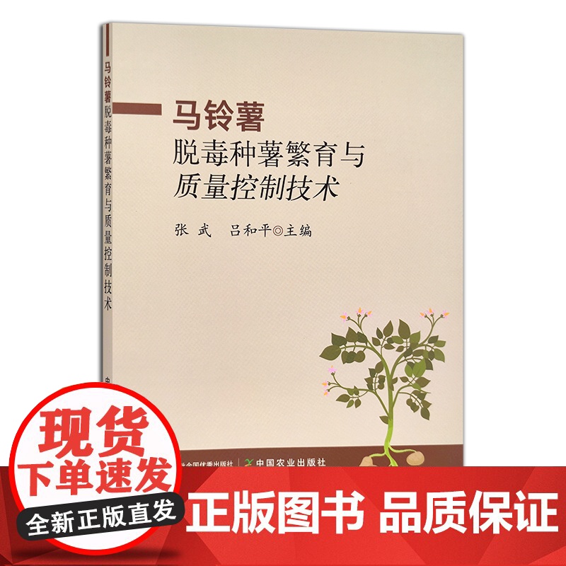 马铃薯脱毒种薯繁育与质量控制技术 张武,吕和平 土豆 山药蛋 洋芋 29894高清大图