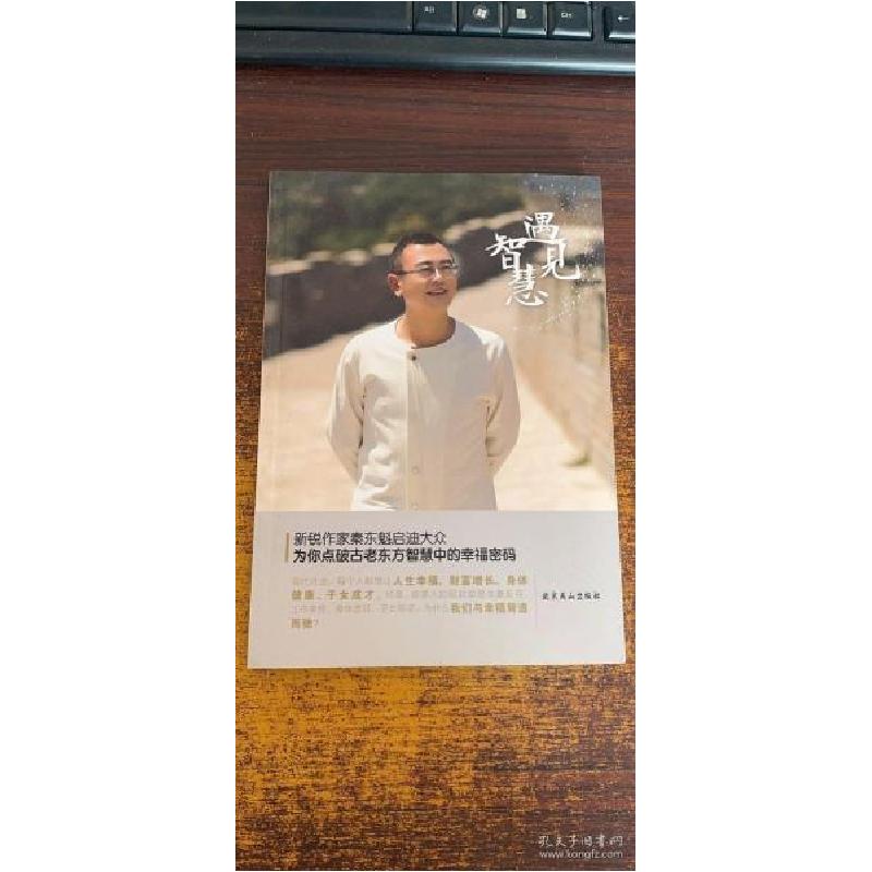 正版新书】遇见智慧秦东魁9787540248086