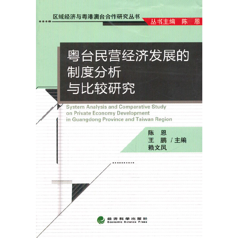 正版新书]粤台民营经济发展的制度分析与比较研究/区域经济与粤高清大图