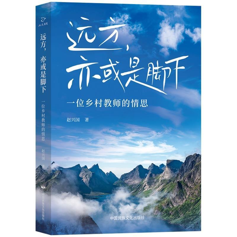 [正版]文 远方,亦或是脚下 9787512218338 中国民族文化出版社有限公司4高清大图