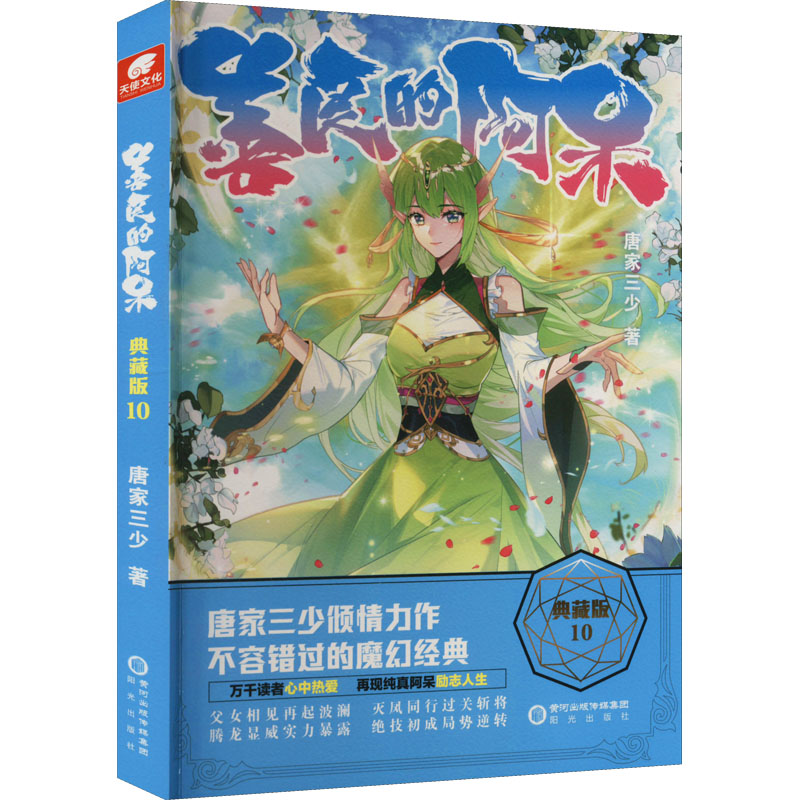 醉染图书善良的阿呆 10 典藏版9787552563030