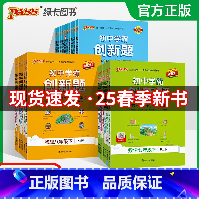 数学·人教 七年级下 [正版]2025初中学霸创新题七八九年级上下册语文数学英语物理化学生物地理历史道法同步练习册练习题