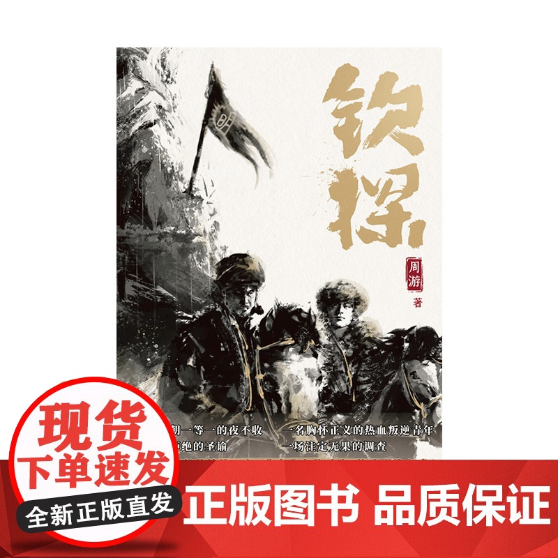 钦探 明朝一等一夜不收和叛逆热血青年揭开大明朝后期的遮羞布 随书夜不收专属令牌 精美书签高清大图