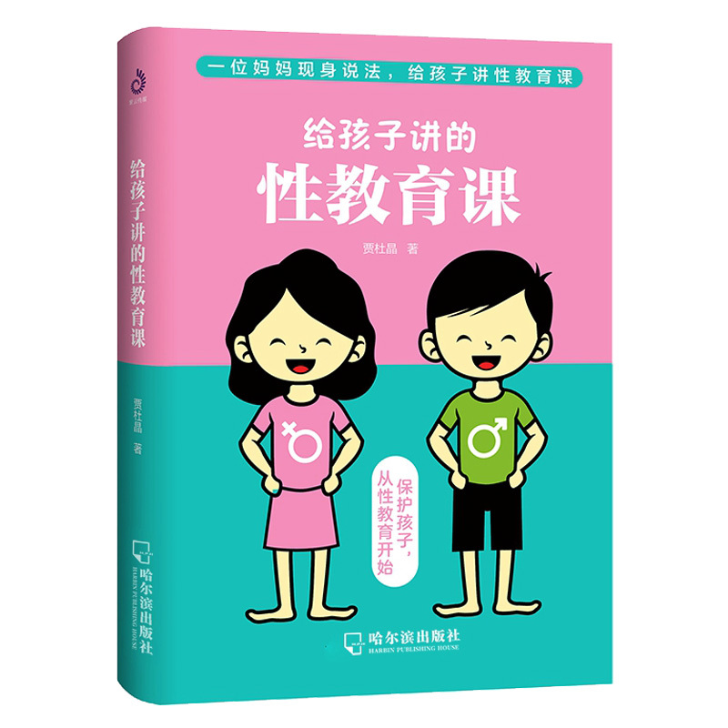 [正版]给孩子讲的性教育课6~18岁青春期男女孩性教育书籍叛逆期生理卫生早恋家教儿童性教育心理叛逆期早熟发育青春期性教