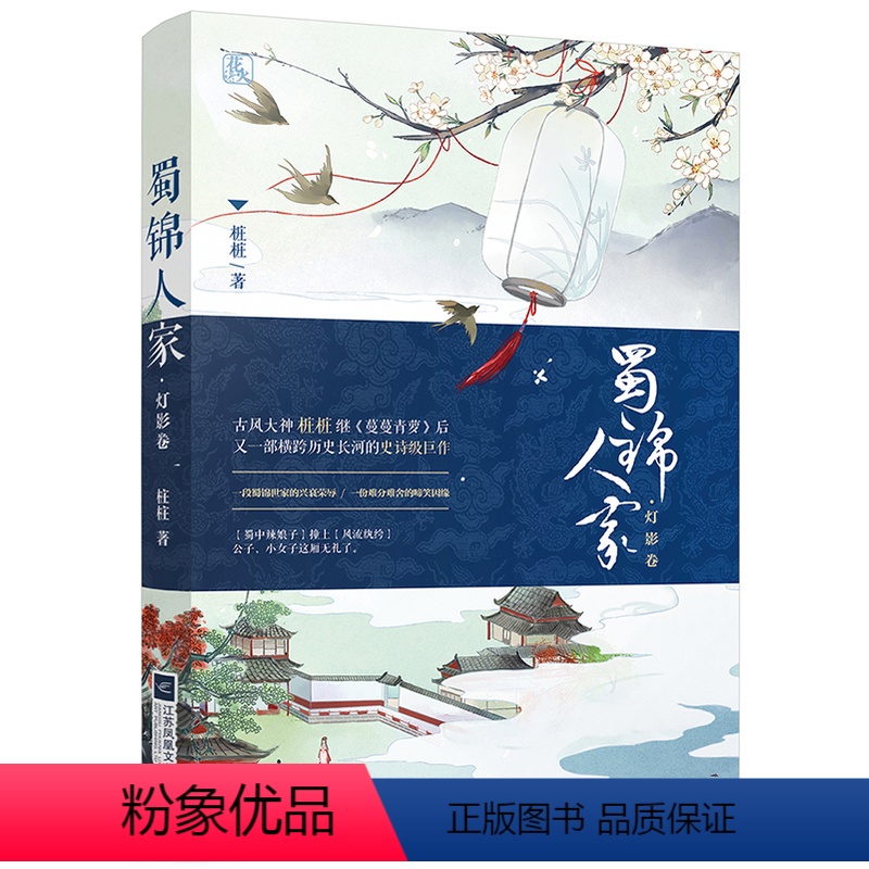 【正版】 蜀锦人家·灯影卷 古代言情 书籍