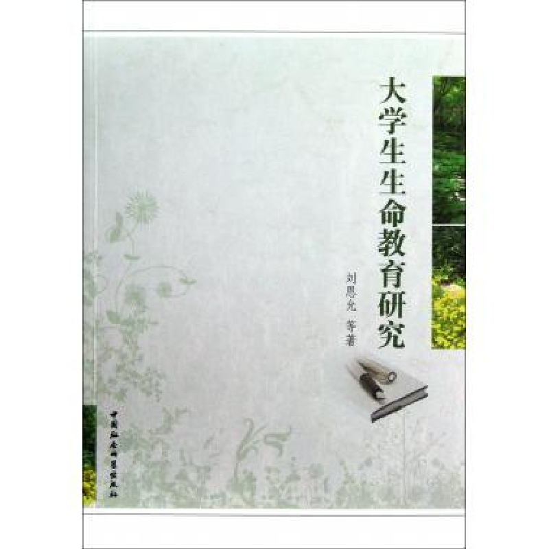 正版新书】大学生生命教育研究刘恩允9787516118184