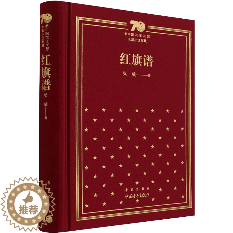 【醉染正版】红旗谱 中国青年出版社 梁斌 著 现代/当代文学