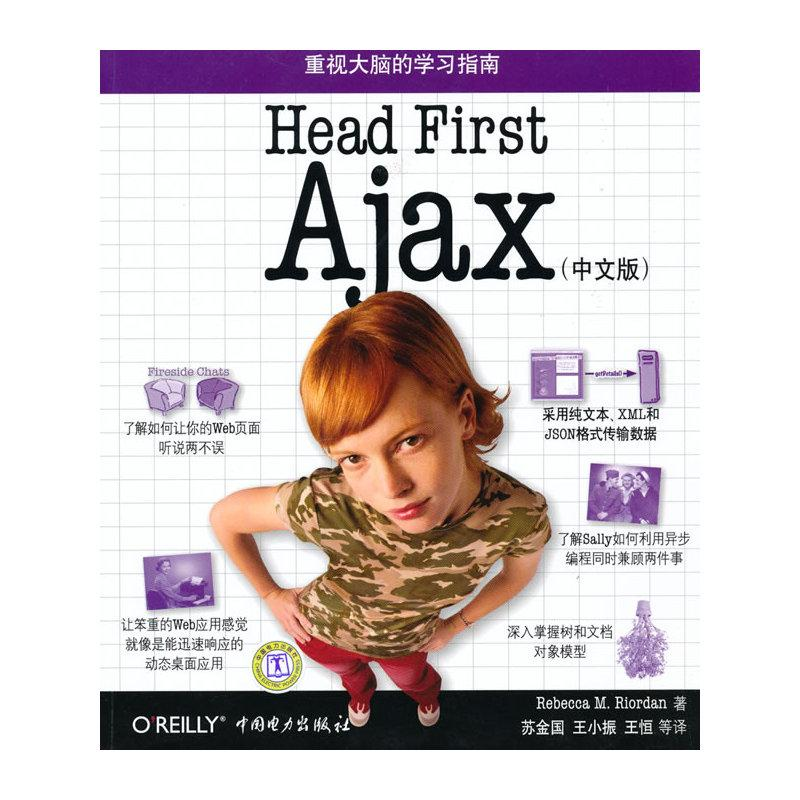 醉染图书Head First Ajax (中文版)9787508387918高清大图