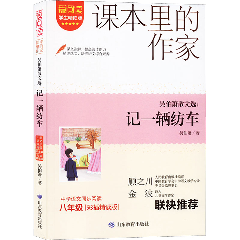 [M]吴伯箫散文选:记一辆纺车 彩插精读版 学生精读版-9787570125081高清大图