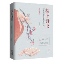 正版全四册枕上诗书遇见最美唐诗宋词中国诗词大会文学图书籍 单本-[假一赔十]