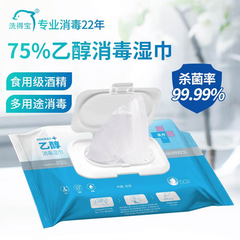洗得宝 75%酒精消毒湿巾 乙醇湿巾 杀菌大包装50片装 50高清大图