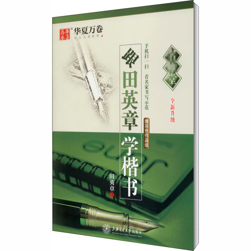醉染图书跟田英章学楷书9787313140180高清大图
