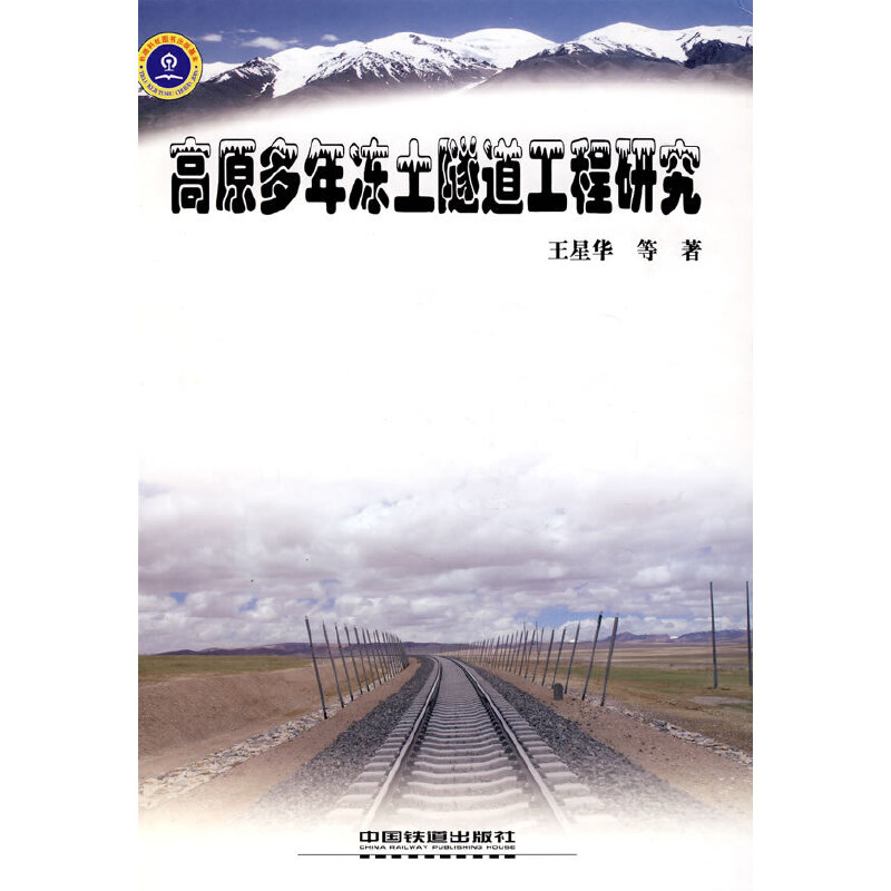 醉染图书高原多年冻土隧道工程研究9787113081713