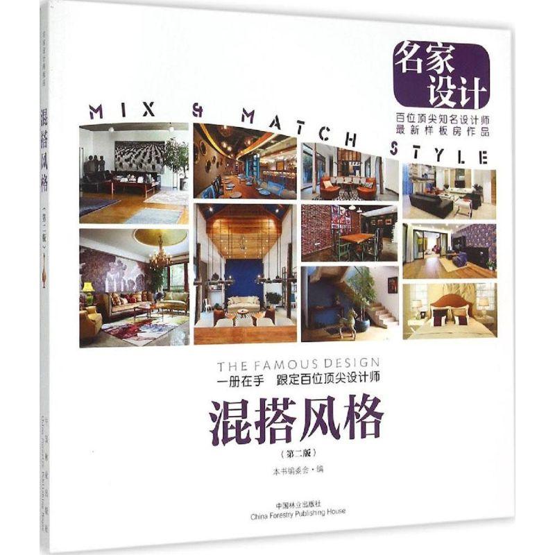 正版新书】名家设计样板房(第2版)(混搭风格)《名家设计样板