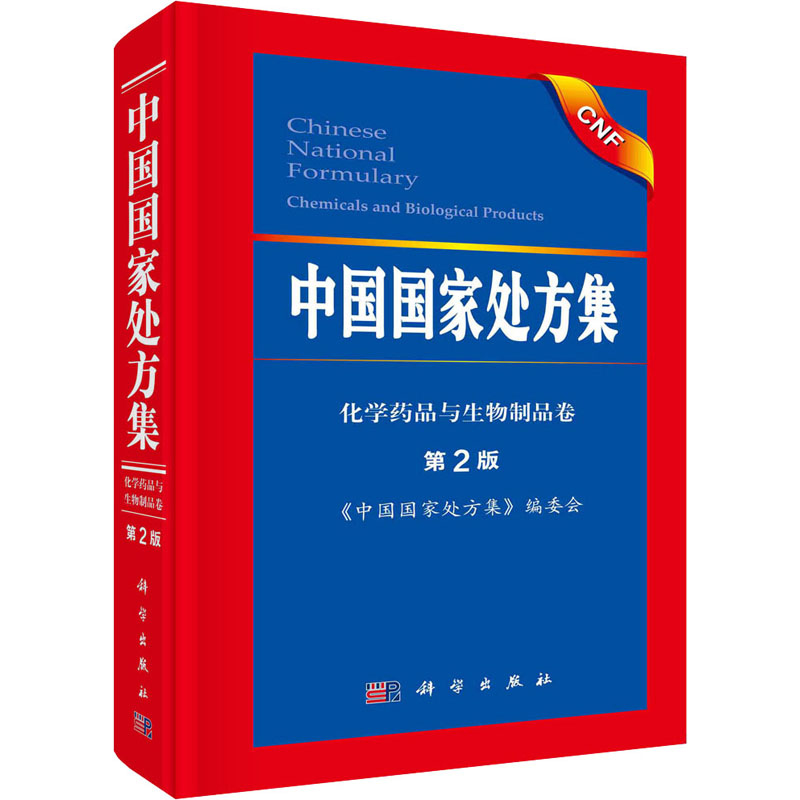 醉染图书中国处方集 第2版9787030647092高清大图