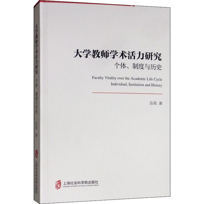 醉染图书大学教师学术活力研究 个体、制度与历史9787552029109高清大图