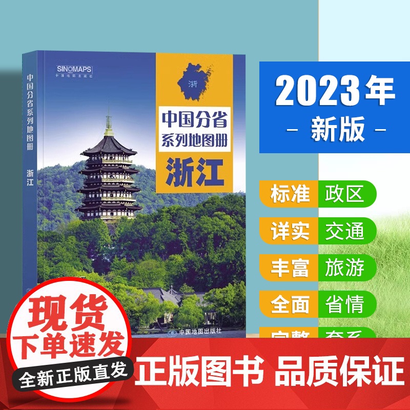 2023新版浙江省地图册 中国分省系列地图册 高清彩印 自驾自助游 标注政区 详实交通 中国地图出版社出版