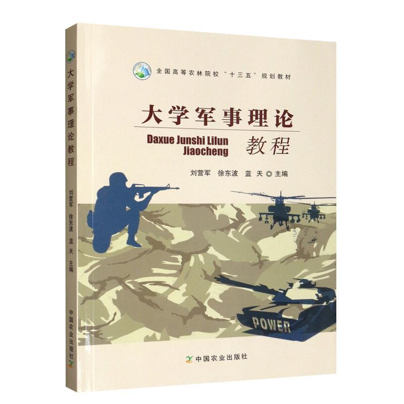正版新书】大学军事理论教程/全国高等农林院校“十三五”规划教