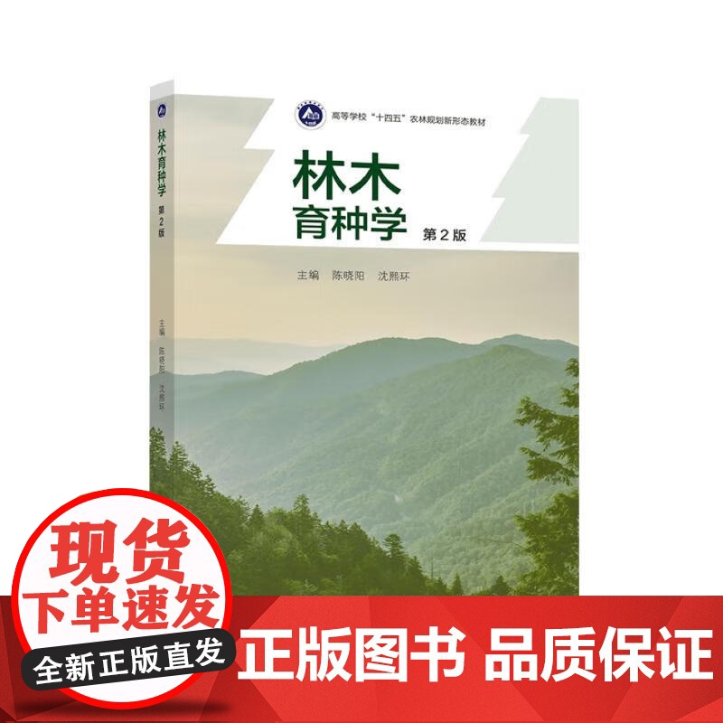 林木育种学(第2版) 9787040558159
