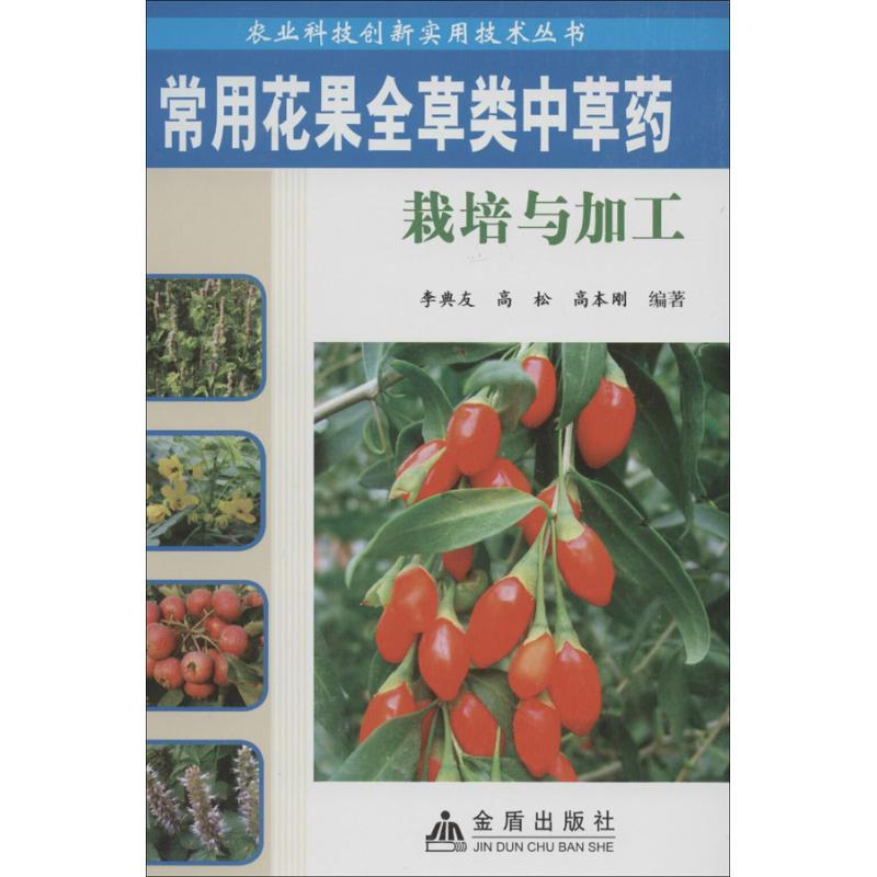 正版新书】常用花果全草类中草药栽培与加工李典友9787508282244