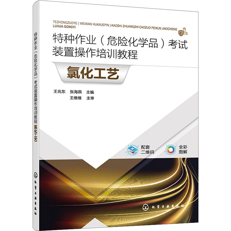 【M】特种作业(危险化学品)考试装置操作培训教程 氯化工艺-9787122423290