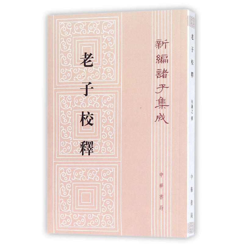 音像老子校释/新编诸子集成编者:朱谦之
