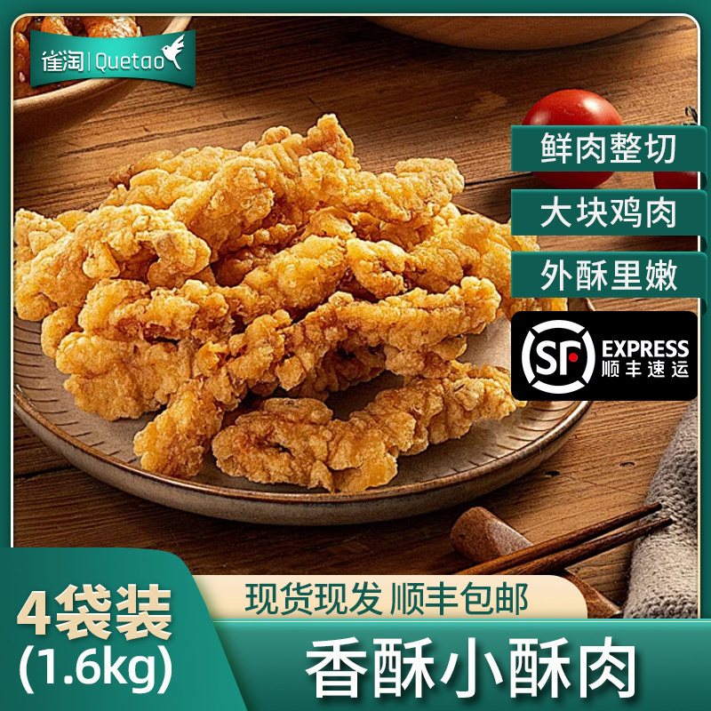 雀淘 香酥小酥肉400g/袋 4袋装 冷冻半成品裹粉鸡肉条空气炸锅食材高清大图