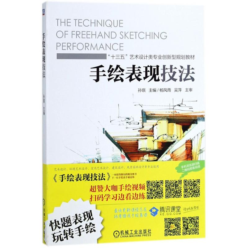正版新书]手绘表现技法孙琪 主编9787111590439高清大图