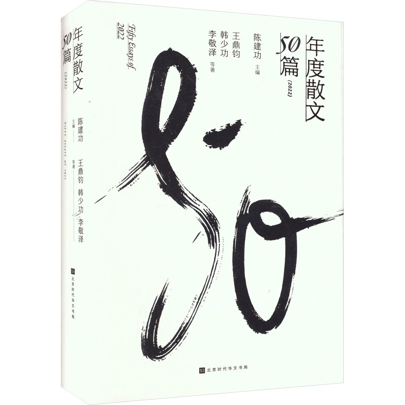 [M]年度散文50篇(2022) 王鼎钧 等 著 陈建功 编 -9787569949360高清大图