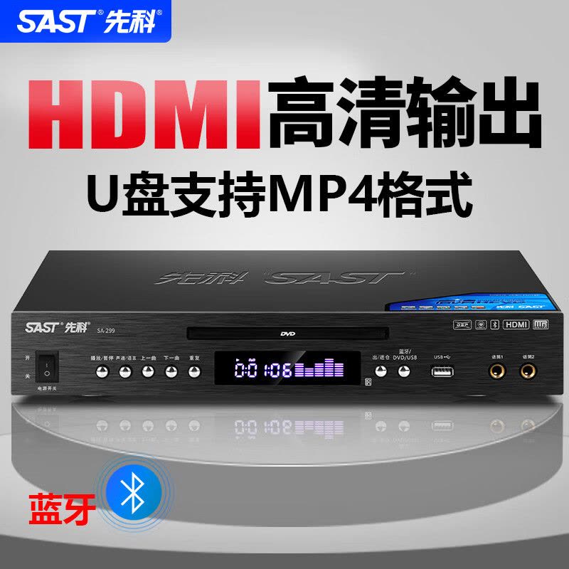 先科(SAST)SA-299 DVD播放机 蓝牙全格式 CD机VCD DVD高清播放器USB全格式视频播放器图片