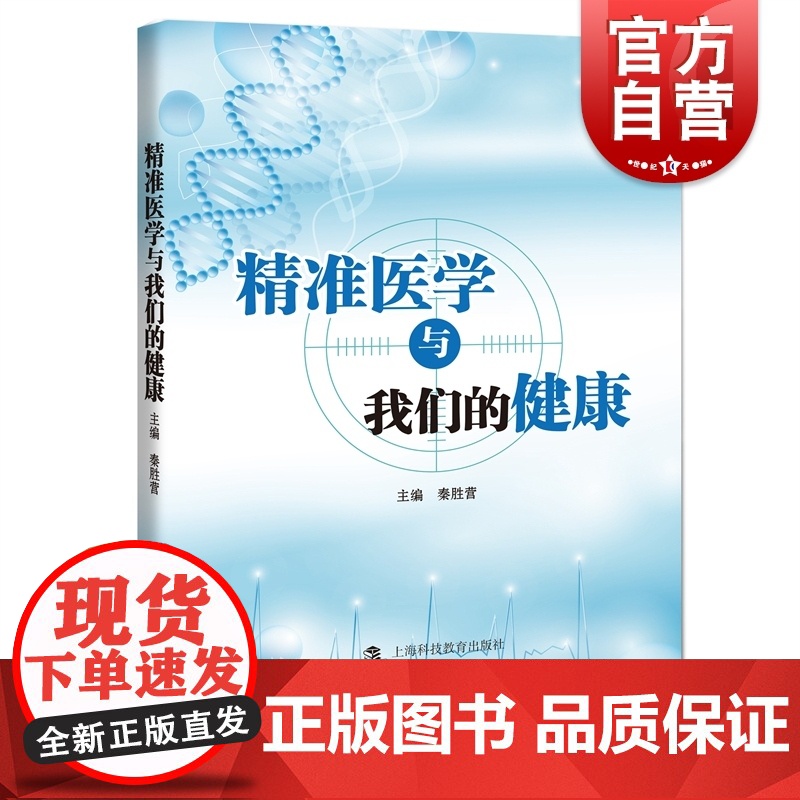 精准医学与我们的健康 个体化医疗秦胜营主编行业投资参考工具书个人护理上海科技教育出版社生物医药临床治疗科普图书