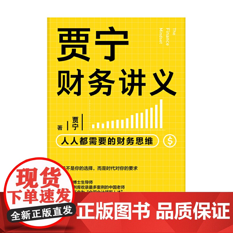 [正版书籍]贾宁财务讲义:人人都需要的财务思维 财务管理书籍 金融投资 投资分配财务报表 中信出版集团高清大图