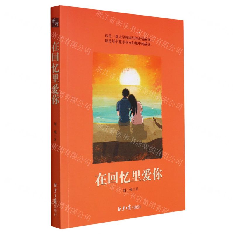 [N]在回忆里爱你-9787547740545高清大图