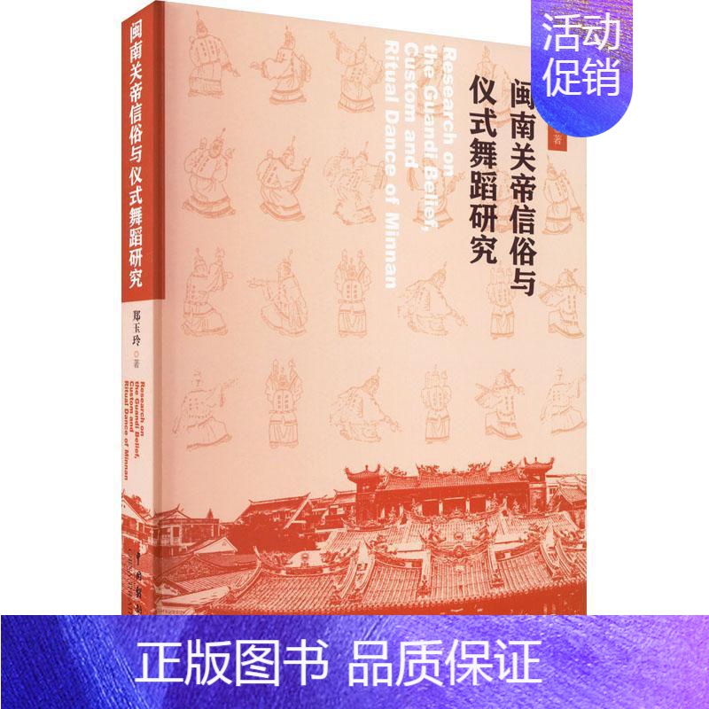 【正版】书籍 闽南关帝信俗与仪式舞蹈研究 郑玉玲 中国戏剧出版社 哲学宗教 9787104052128