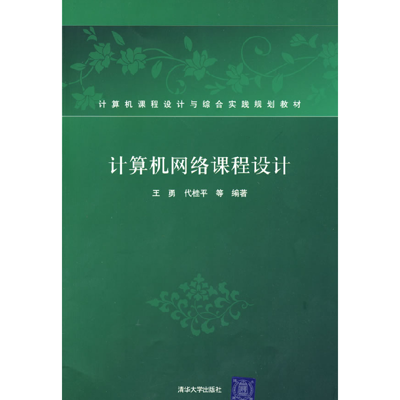 正版新书】计算机网络课程设计王勇9787302197423