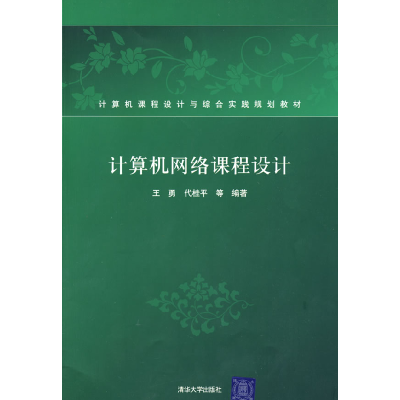 正版新书]计算机网络课程设计王勇9787302197423