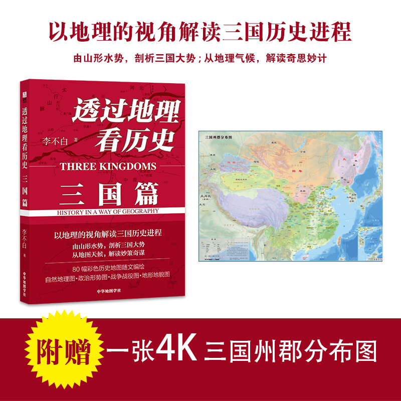 [正版] 书籍透过地理看历史 三国篇 李不白著 10万册 解密军事谋划战略布局三国鼎力赤壁之战 围观兵家必争之地高清大图