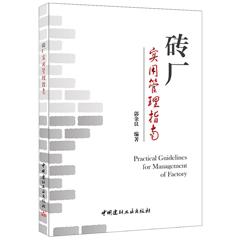 正版新书】砖厂实用管理指南郭金良9787516010532