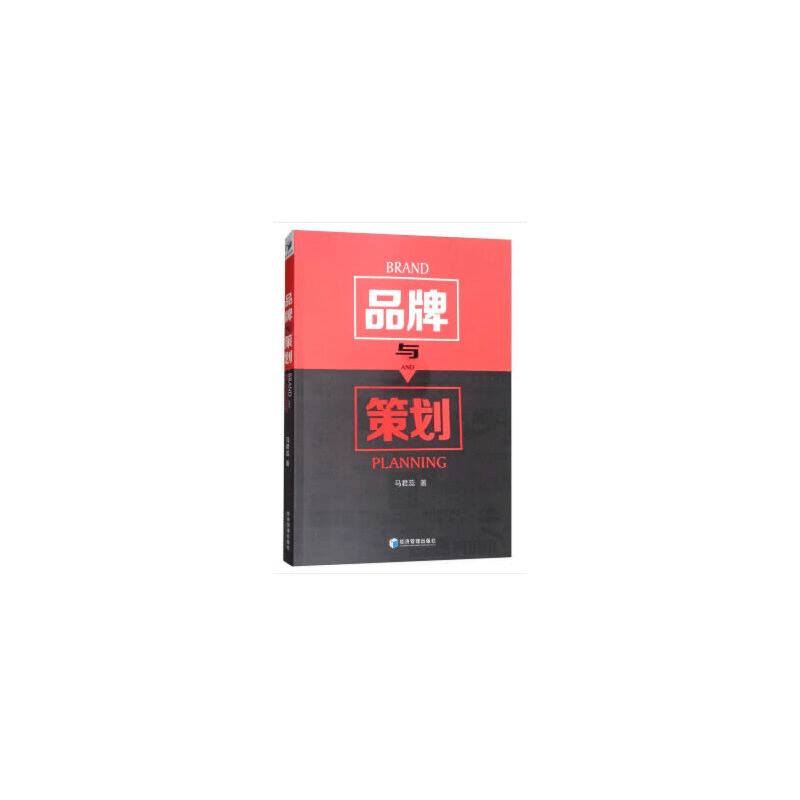 正版新书]品牌与策划马君蕊9787509656143图片