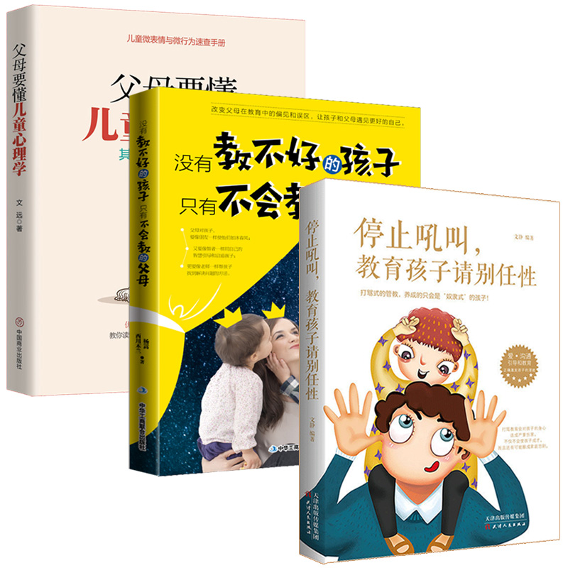 [正版]3册 停止吼叫教育孩子请别任性+父母要懂儿童心理学+没有教不好家庭教育类书籍不吼不叫培养好孩子父母教育孩子的书育高清大图